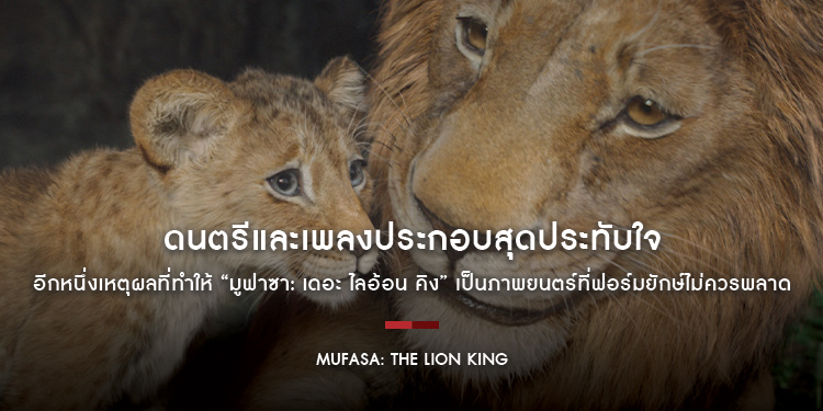 ดนตรีและเพลงประกอบสุดประทับใจ อีกหนึ่งเหตุผลที่ทำให้ “Disney’s Mufasa: The Lion King มูฟาซา: เดอะ ไลอ้อน คิง” เป็นภาพยนตร์ที่ฟอร์มยักษ์ไม่ควรพลาด